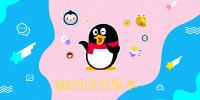 qq2018ɰ汾