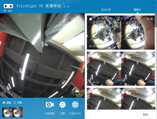 FirstSight VR直播伴侣v1.3.1 官方版