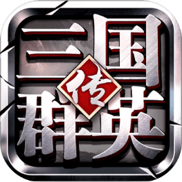 三国群英传争霸v1.20.1 安卓版