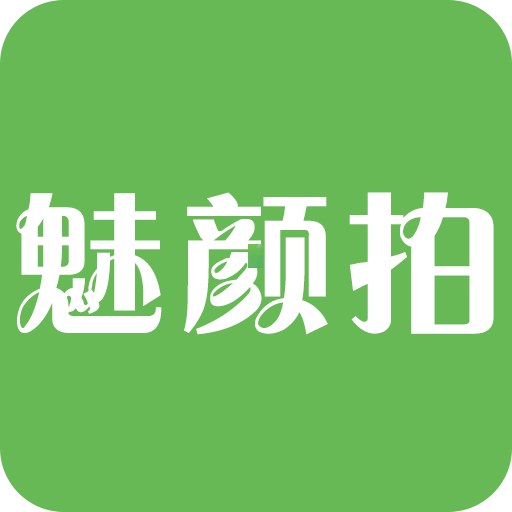 魅颜拍appv4.3.5 安卓版