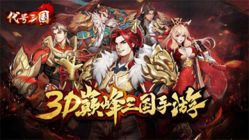 代号三国九游版 代号三国九游版