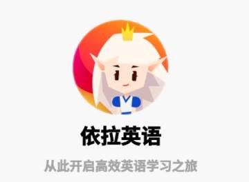 依拉英语 依拉英语