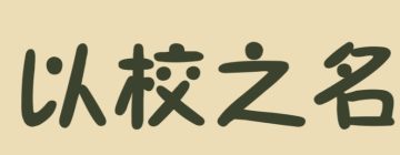 校长模拟器以校之名 校长模拟器以校之名