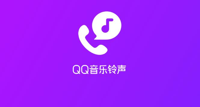 QQ音乐铃声