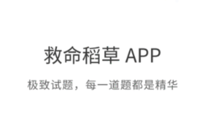 救命稻草题库app