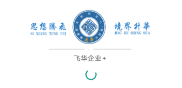 飞华企业+ 飞华企业+