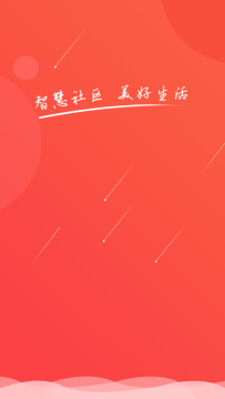 智慧平安社区 智慧平安社区