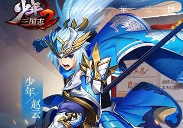 少年三国志2游族版 少年三国志2游族版