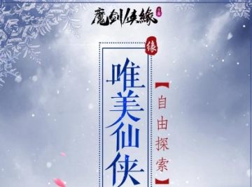 魔剑侠缘我本是仙 魔剑侠缘我本是仙