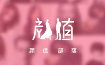 颜值部落app 颜值部落app