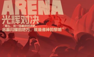 光辉对决国际版 光辉对决国际版