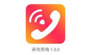 来电秀嗨app 来电秀嗨app