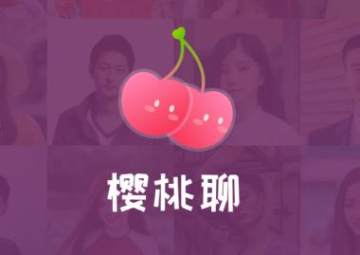 樱桃聊天交友 樱桃聊天交友
