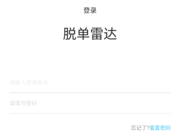 脱单雷达 脱单雷达