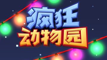 疯狂动物园1.25内购版 疯狂动物园1.25内购版