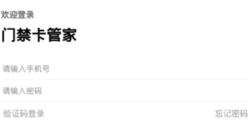 门禁卡管家app 门禁卡管家app