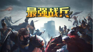 最强战兵内购版 最强战兵内购版
