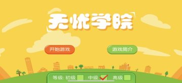无忧学院游戏免费版 无忧学院游戏免费版