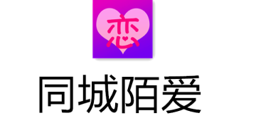 同城陌爱 同城陌爱