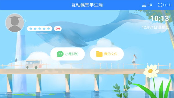 孺教网互动课堂学生端app