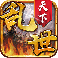 乱世天下满v版v1.7.004 安卓版