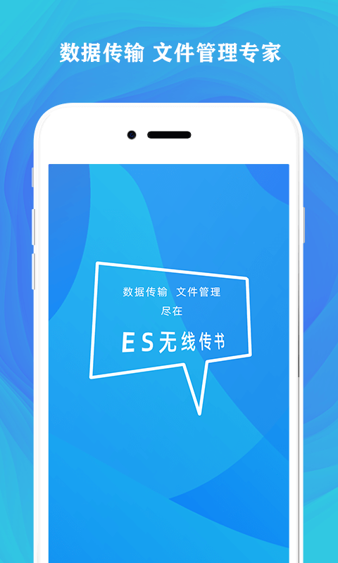 ES无线传书v1.0.0 安卓版