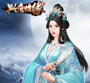 兴唐情缘 兴唐情缘