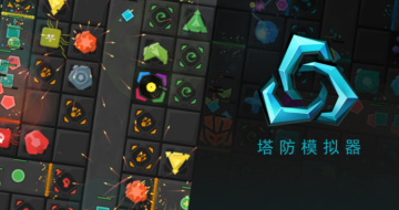 塔防模拟器内购版 塔防模拟器内购版