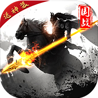 三国群英战略版内购版v1.1.0 安卓版