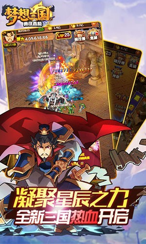 梦想三国之勇往直前腾讯版v1.0.1 安卓版