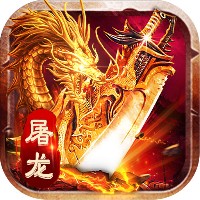 屠龙世界移动满V版v1.2.0 安卓版