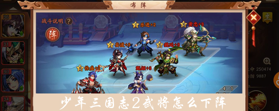 少年三国志2怎么下武将 少年三国志2怎么替换武将