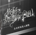 你好劝退师小姐内购版v3.0 安卓版