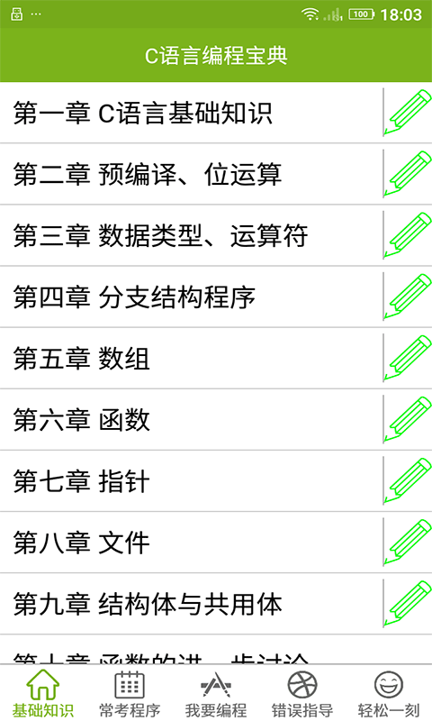 C语言编程宝典appv1.7.1 安卓版