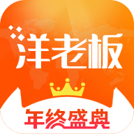 洋老板商城app下载v5.1.9 安卓版