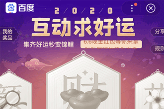 百度2020互动求好运怎么玩 2020互动求好运活动入口