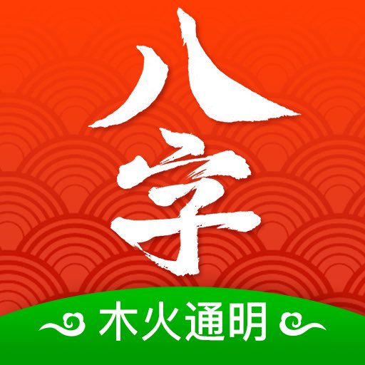 木火八字