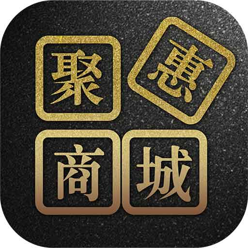 聚惠新商城appv1.0.7 安卓版