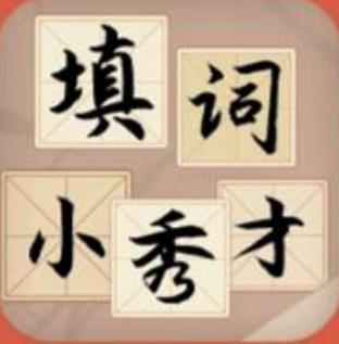 填词小秀才appv1.0.0 安卓版