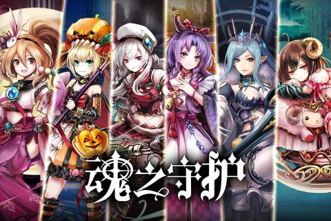 魂之守护九游版v2.0.9 安卓版