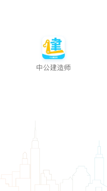 中公建造师v1.1 安卓版