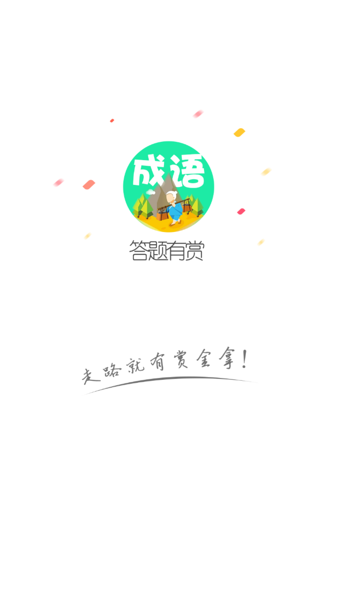 趣答题appv1.3.6 安卓版