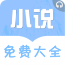 免费听书小说大全v2.0.0 安卓版