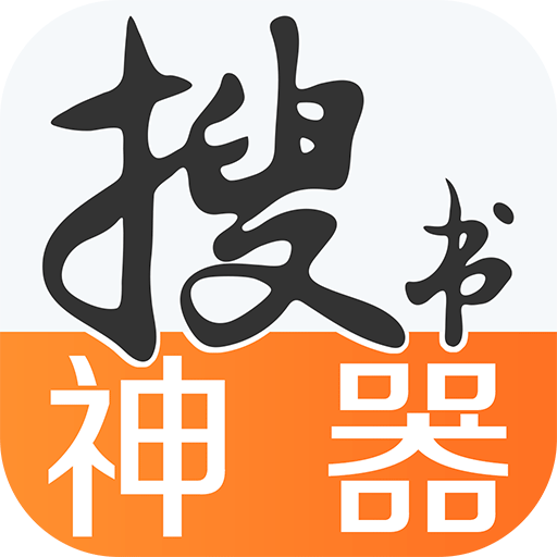 搜书神器appv1.0.62 安卓版