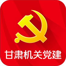 甘肃机关党建appv1.0.0 最新版