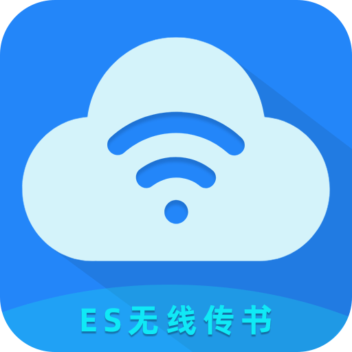 ES无线传书v1.0.0 安卓版