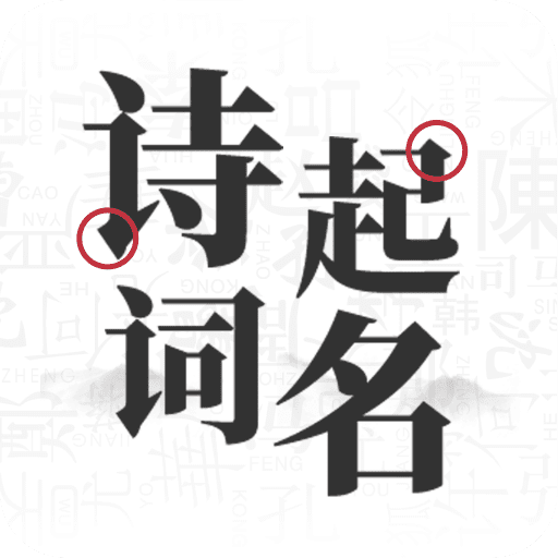 起名取名字大全v1.1.0 安卓版