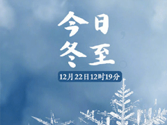 冬至文案大全2019最新 冬至朋友圈说说简短个性