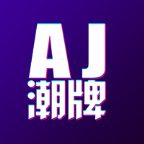 AJ潮牌v2.0.2 安卓版