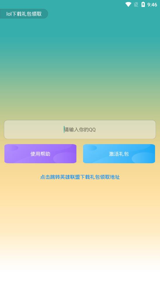 lol下载礼包领取v1.0 安卓版